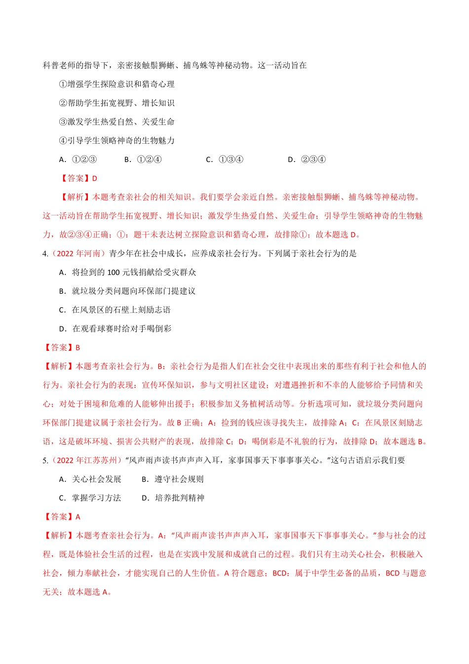 八年级道德与法治上册单元测试卷  第一单元  走进社会生活（A卷·知识通关练）（解析版）_八年级上册_八年级上册.pdf_第2页