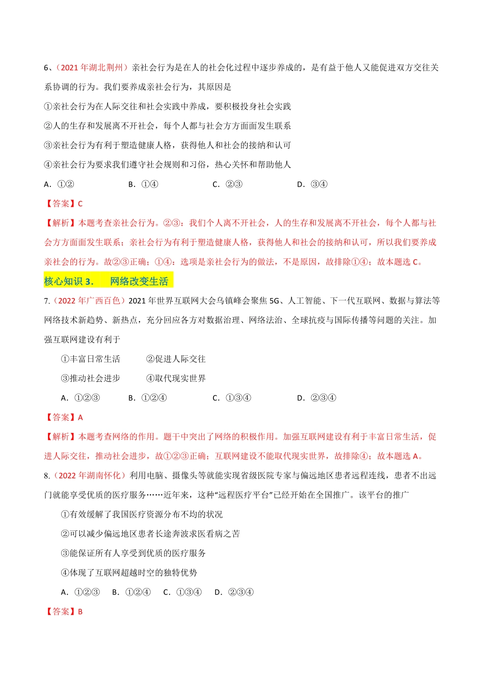 八年级道德与法治上册单元测试卷  第一单元  走进社会生活（A卷·知识通关练）（解析版）_八年级上册_八年级上册.pdf_第3页