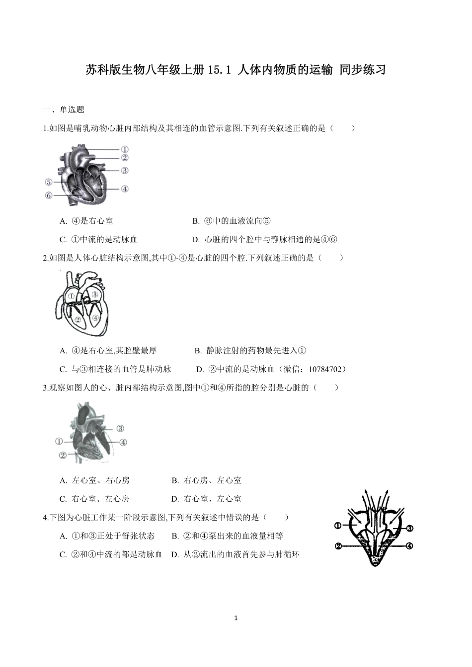 苏科版生物八年级上册 15.1 人体内物质的运输（2） 同步练习_八年级上册_八年级上册.pdf_第1页