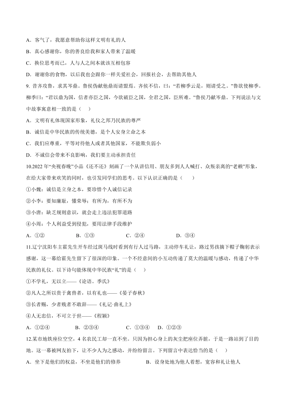 八年级道德与法治上册单元测试卷  第二单元  遵守社会规则（B卷·能力提升练）（原卷版）_八年级上册_八年级上册.pdf_第3页