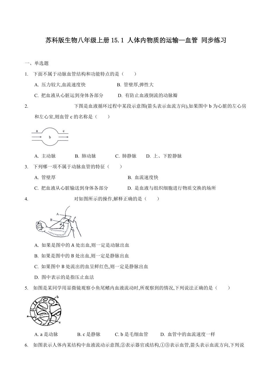 苏科版生物八年级上册 15.1 人体内物质的运输（1） 同步练习_八年级上册_八年级上册.pdf_第1页