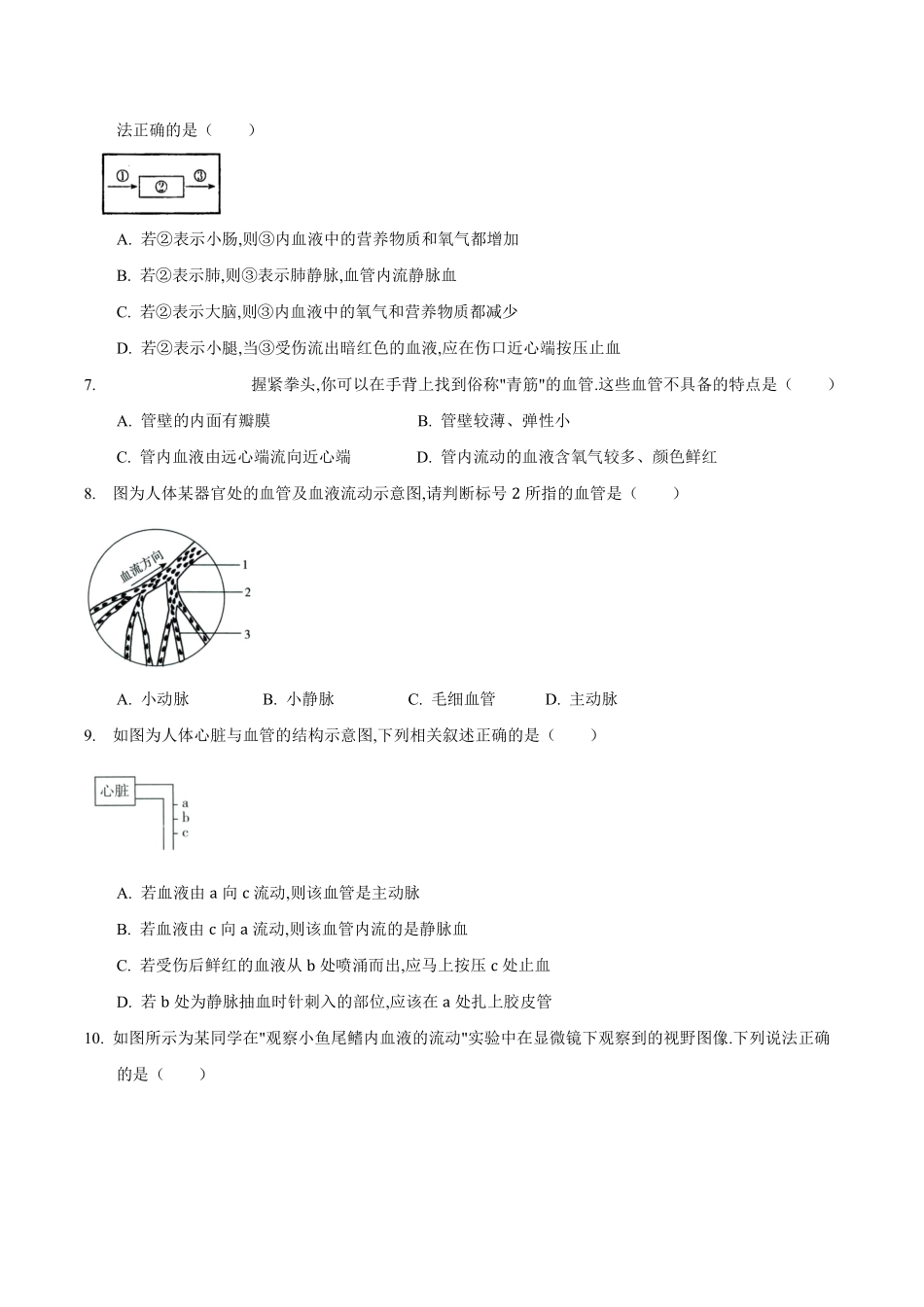 苏科版生物八年级上册 15.1 人体内物质的运输（1） 同步练习_八年级上册_八年级上册.pdf_第2页