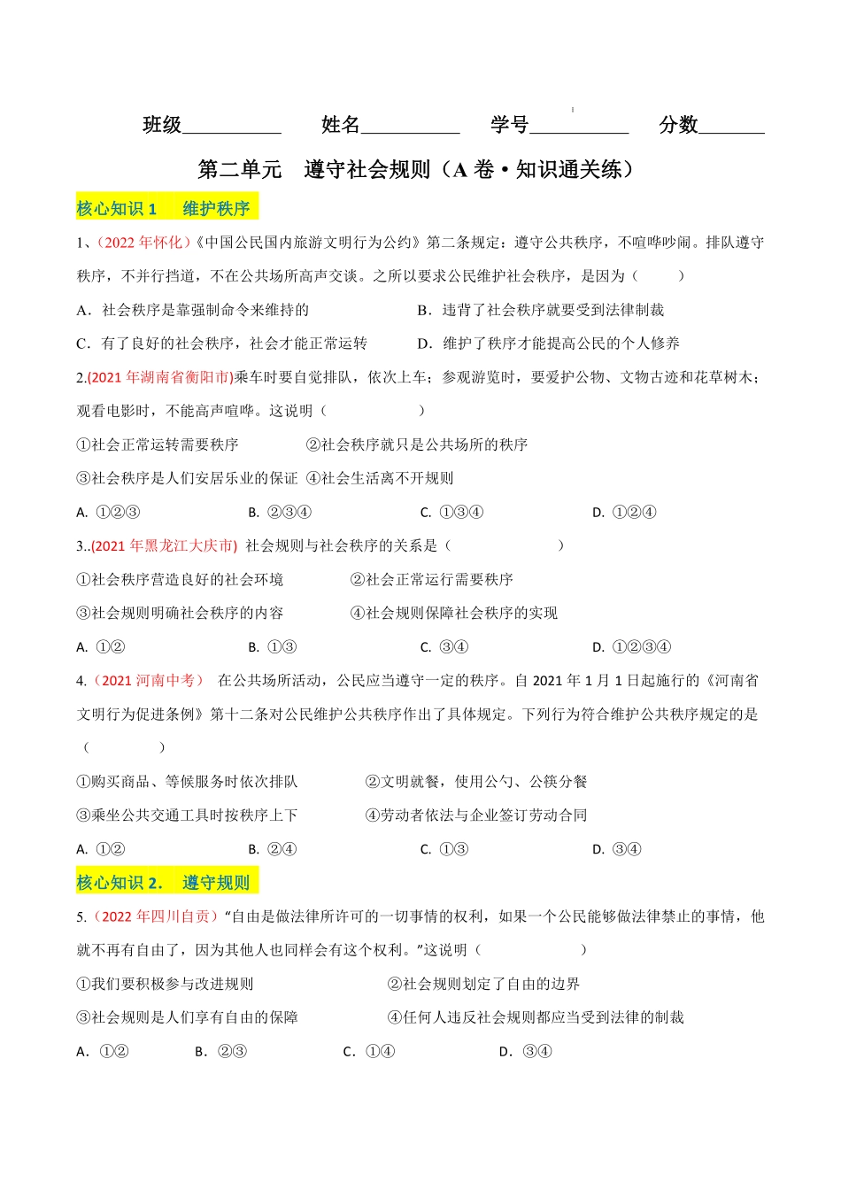 八年级道德与法治上册单元测试卷  第二单元  遵守社会规则（A卷·知识通关练）（原卷版）_八年级上册_八年级上册.pdf_第1页