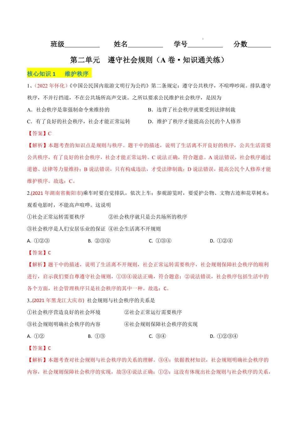 八年级道德与法治上册单元测试卷  第二单元  遵守社会规则（A卷·知识通关练）（解析版）_八年级上册_八年级上册.pdf_第1页