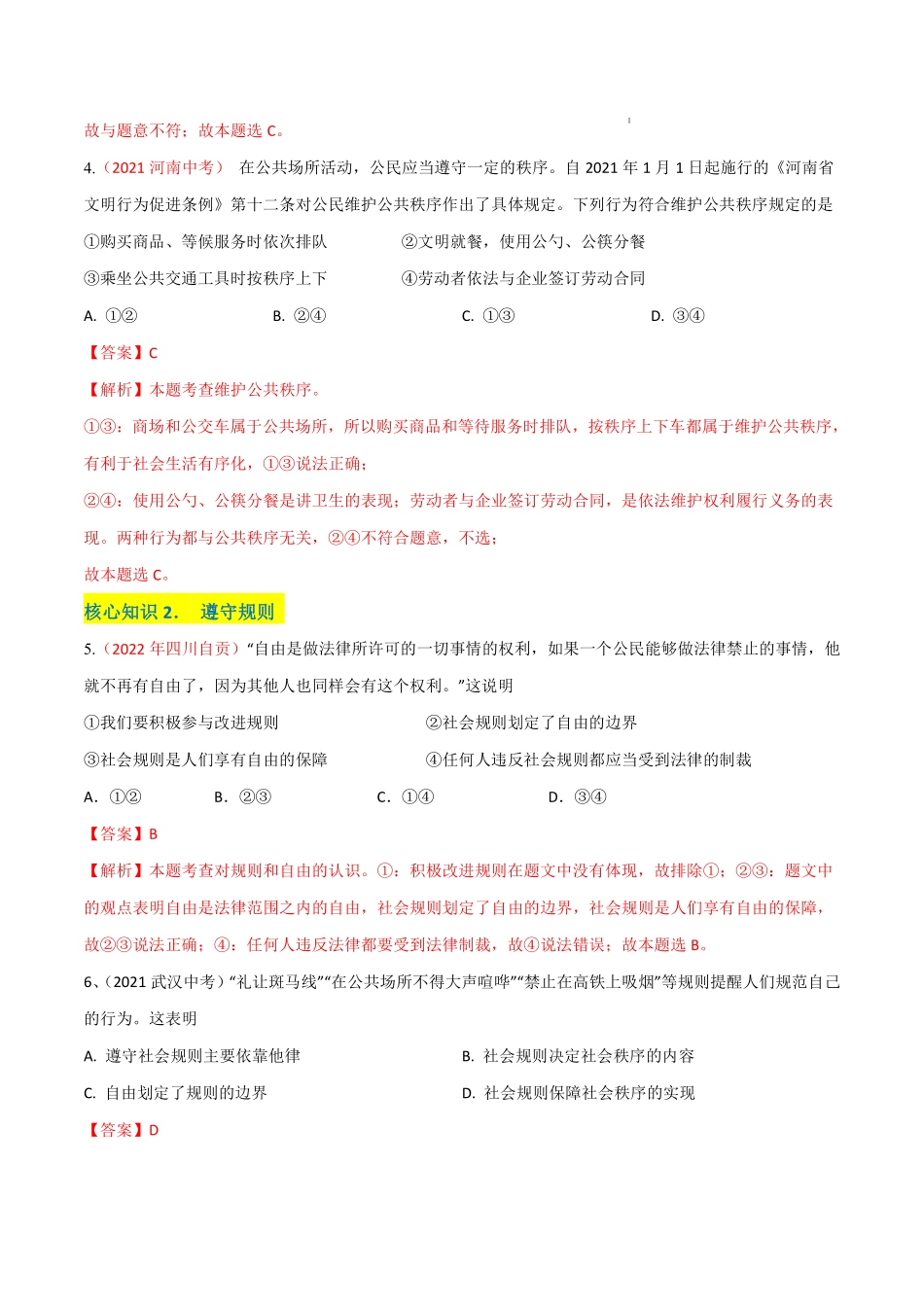 八年级道德与法治上册单元测试卷  第二单元  遵守社会规则（A卷·知识通关练）（解析版）_八年级上册_八年级上册.pdf_第2页