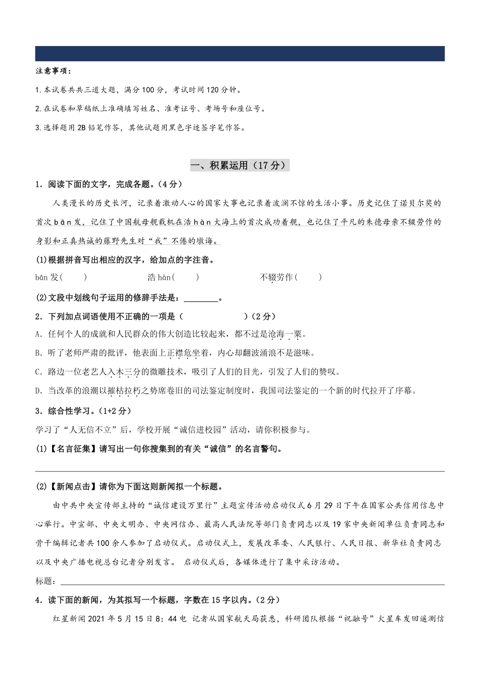 人教版八年级上学期开学考试语文模拟卷03（试题卷）_八年级上册_八年级上册.pdf_第1页