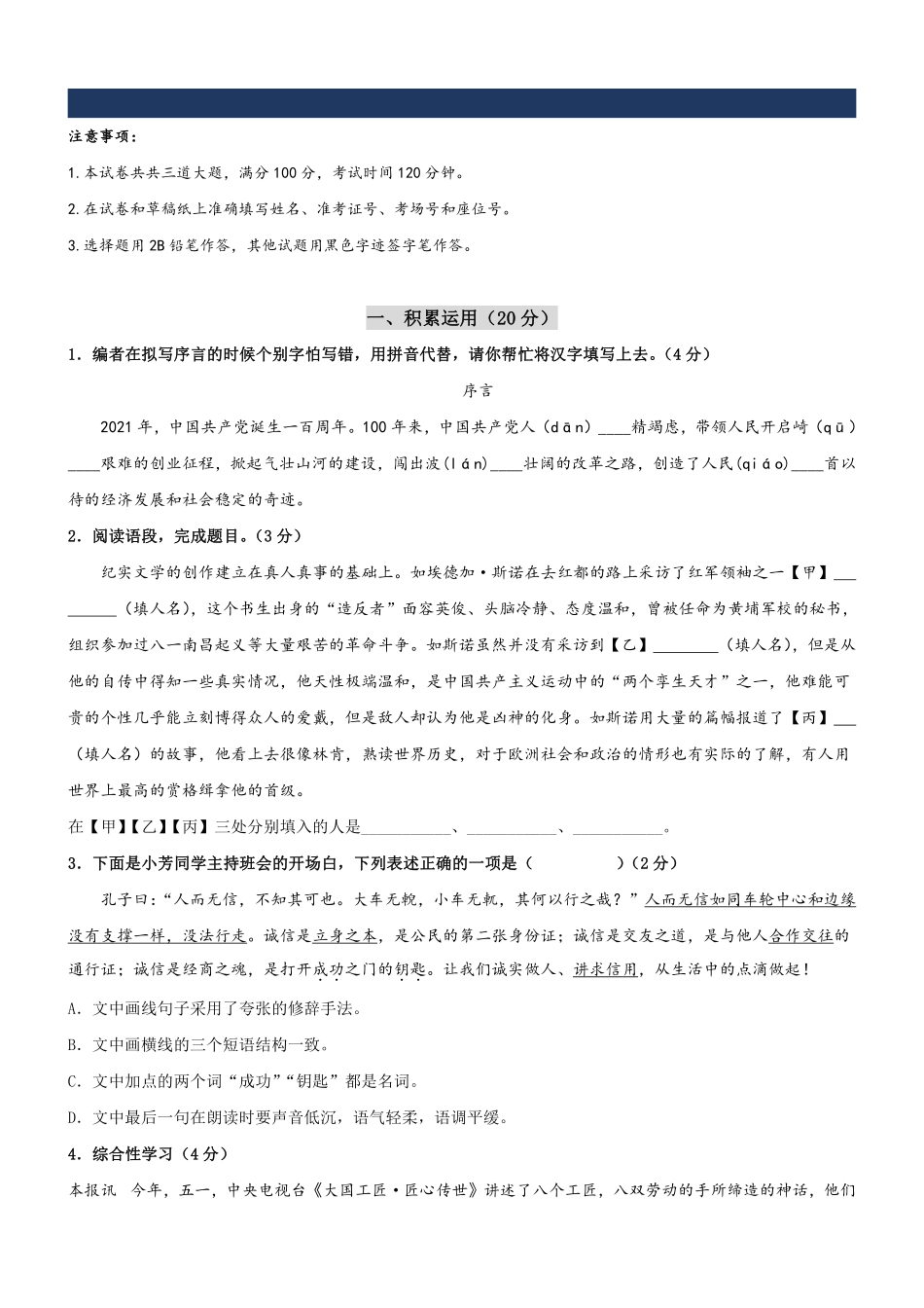 人教版八年级上学期开学考试语文模拟卷01（试题卷）_八年级上册_八年级上册.pdf_第1页