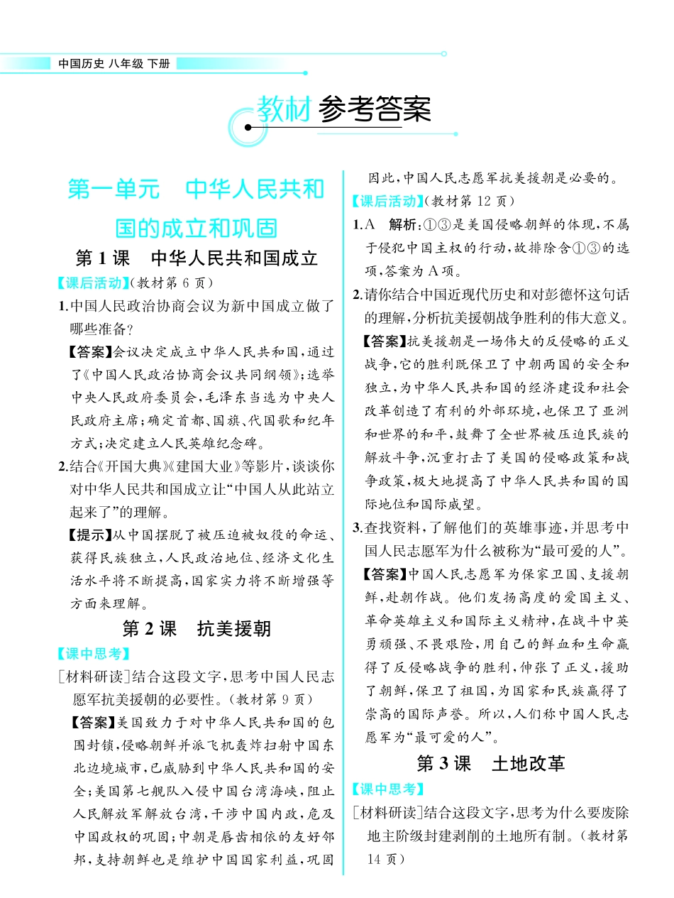 6  八年级历史下册课后习题参考答案_八年级下册.pdf_第1页