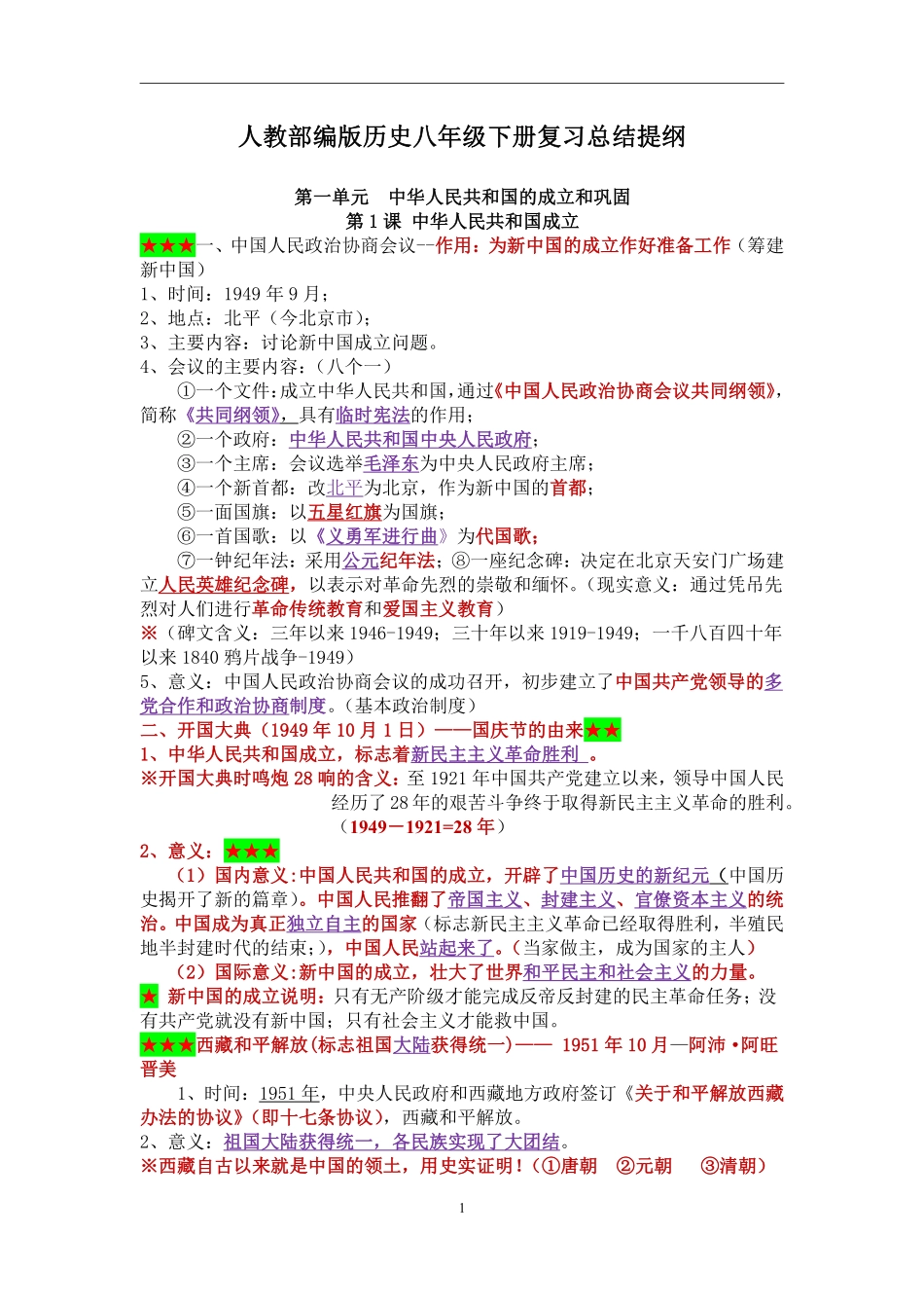 1.人教部编版历史八年级下册复习总结提纲_八年级下册.pdf_第1页