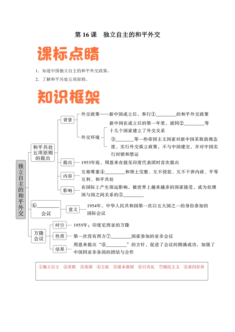 Do_第16课  独立自主的和平外交-八年级历史下册课后培优分级练（部编版）_八年级下册.pdf_第1页