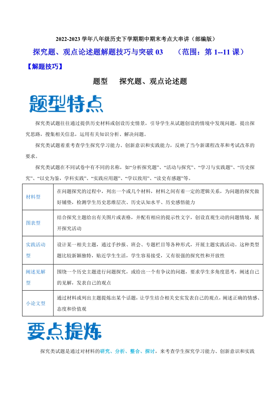 解题技巧与突破练习03  探究题、观点论述题（范围：第1—11课）（原卷版）_八年级下册.pdf_第1页