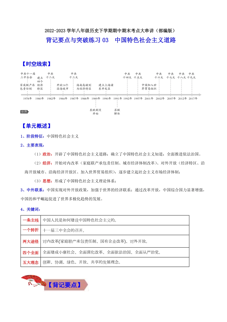 背记要点与突破练习03 中国特色社会主义道路（原卷版）_八年级下册.pdf_第1页