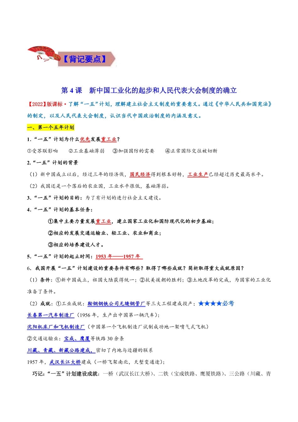 背记要点与突破练习02  社会主义制度的建立与社会主义建设的探索（原卷版）_八年级下册.pdf_第2页