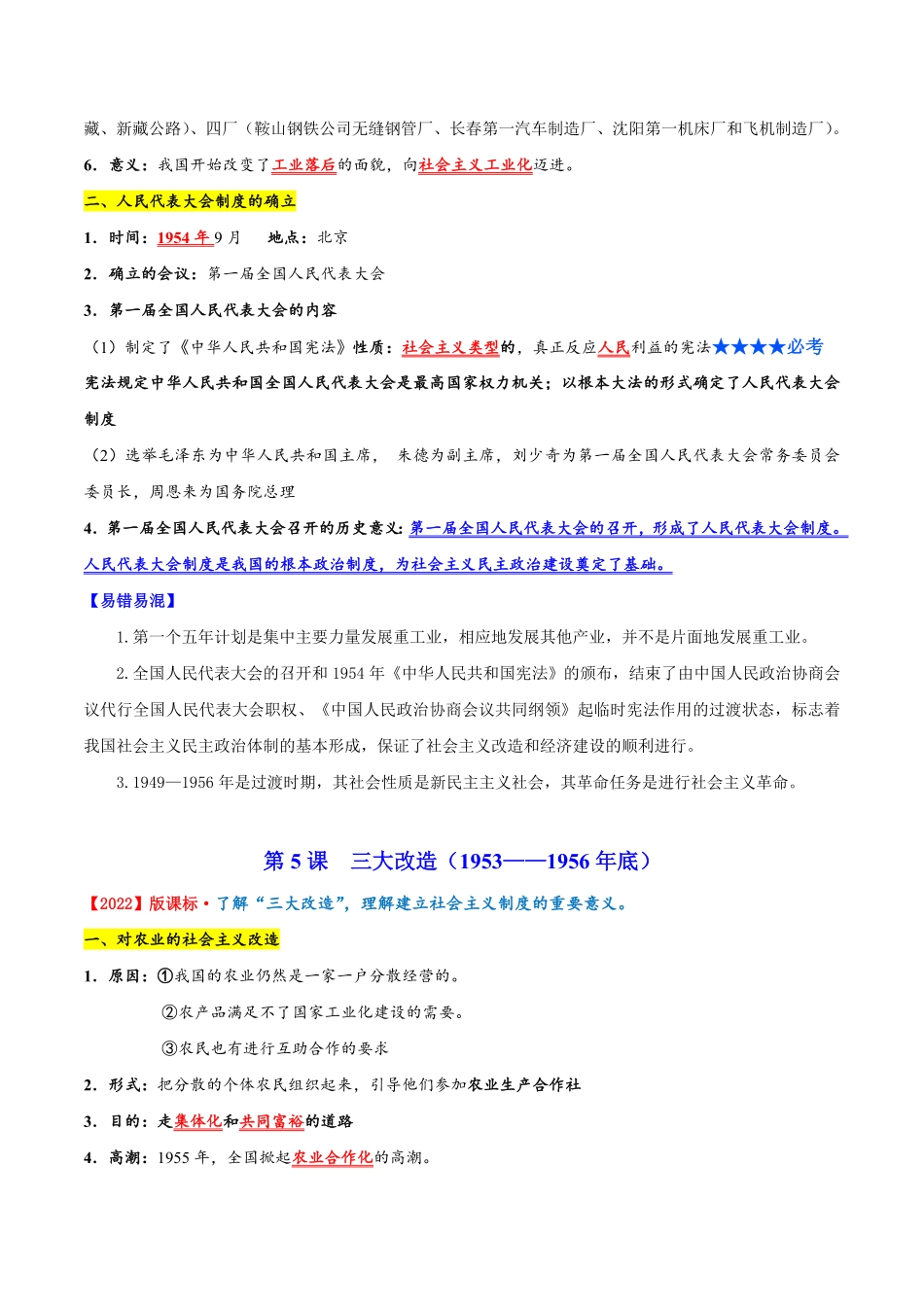 背记要点与突破练习02  社会主义制度的建立与社会主义建设的探索（原卷版）_八年级下册.pdf_第3页