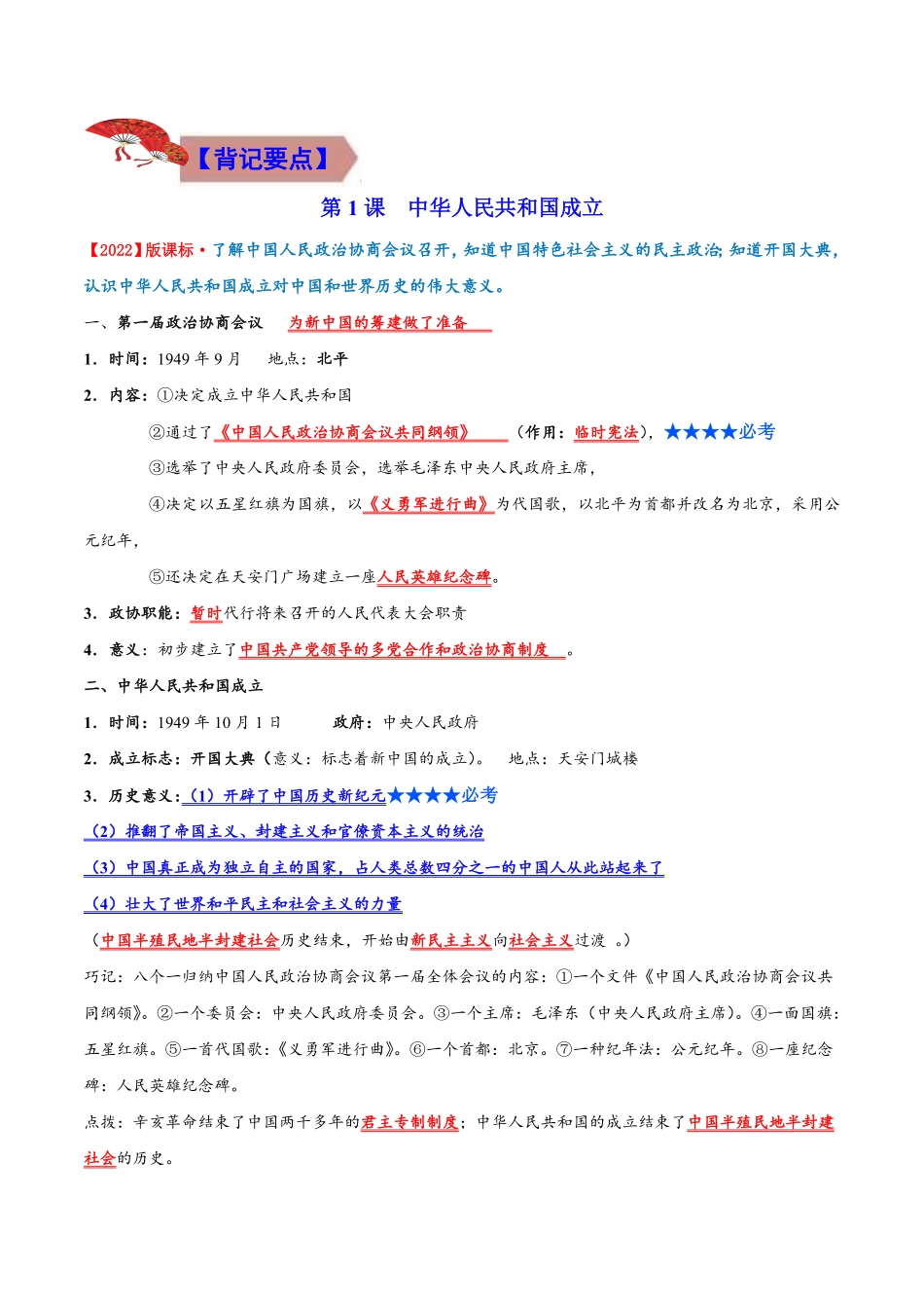 背记要点与突破练习01  中华人民共和国的成立和巩固（原卷版）_八年级下册.pdf_第3页