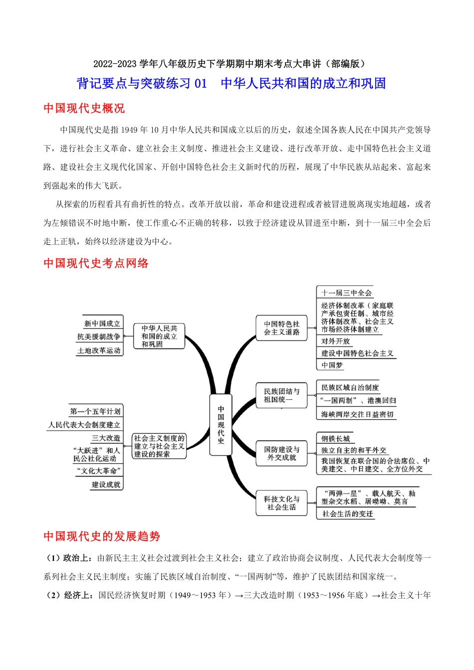 背记要点与突破练习01  中华人民共和国的成立和巩固（解析版）_八年级下册.pdf_第1页