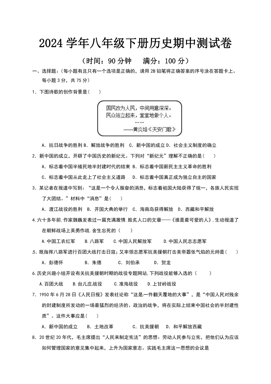 2024学年八年级下册历史期中测试卷(2)-副本_八年级下册.pdf_第1页