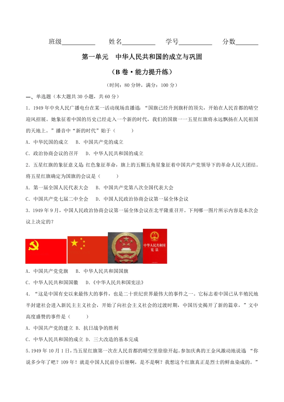 第一单元  中华人民共和国的成立与巩固 （B卷·能力提升练）（原卷版）_八年级下册.pdf_第1页