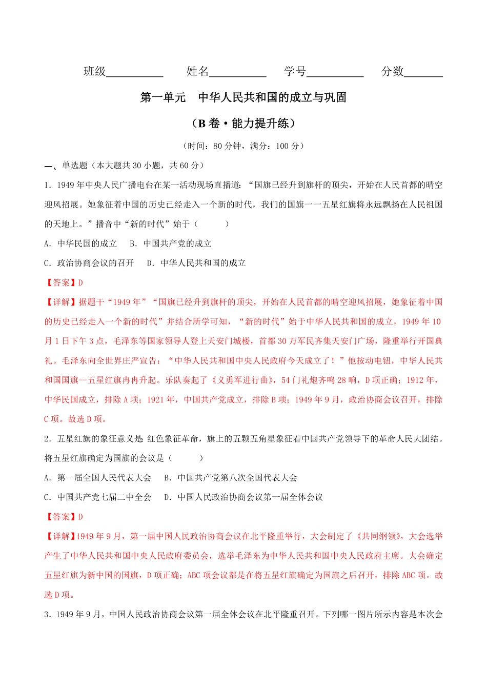 第一单元  中华人民共和国的成立与巩固 （B卷·能力提升练）（解析版）_八年级下册.pdf_第1页