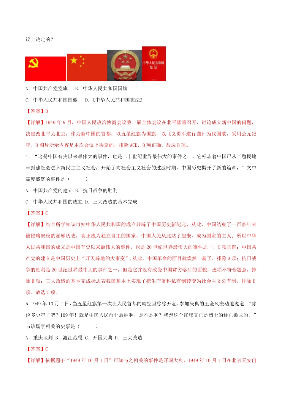 第一单元  中华人民共和国的成立与巩固 （B卷·能力提升练）（解析版）_八年级下册.pdf_第2页