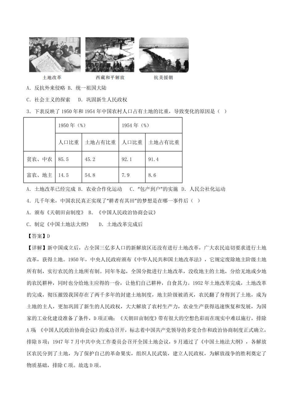 第一单元  中华人民共和国的成立与巩固 （A卷·知识通关练）（原卷版）_八年级下册.pdf_第3页