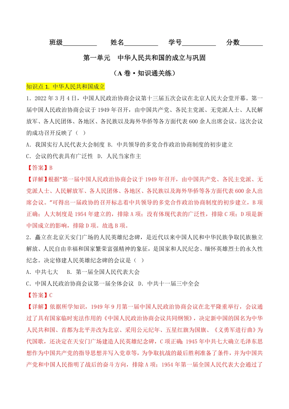 第一单元  中华人民共和国的成立与巩固 （A卷·知识通关练）（解析版）_八年级下册.pdf_第1页