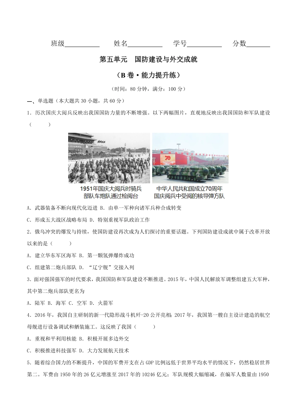 第五单元 国防建设与外交成就（B卷·能力提升练）（原卷版）_八年级下册.pdf_第1页