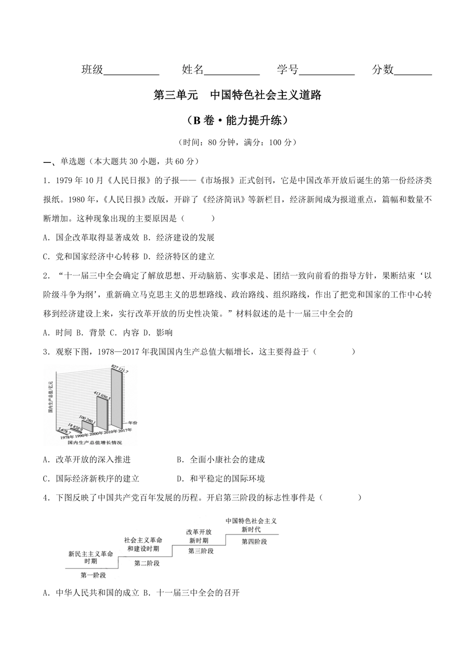 第三单元 中国特色社会主义道路 （B卷·能力提升练）（原卷版） _八年级下册.pdf_第1页