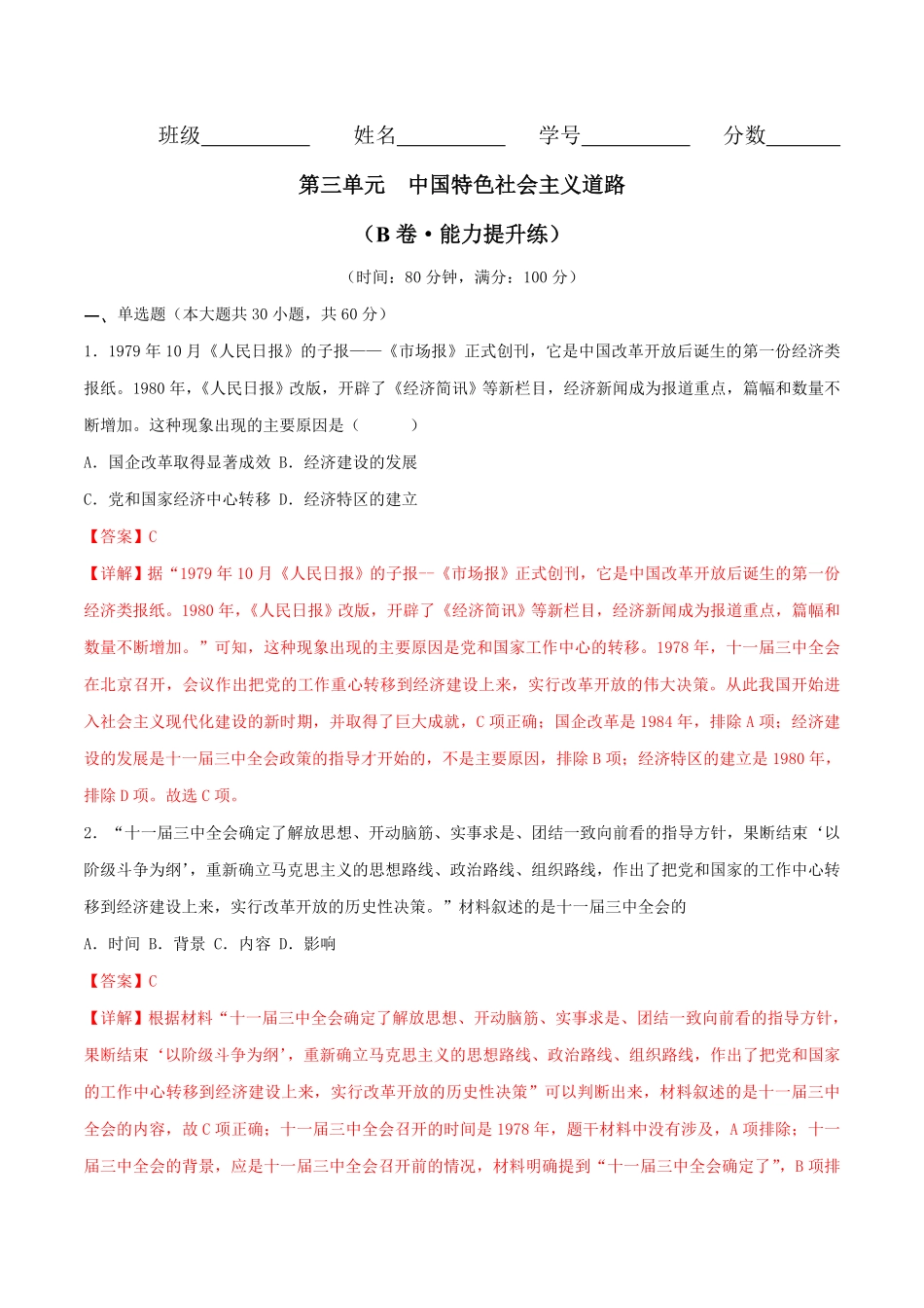 第三单元 中国特色社会主义道路 （B卷·能力提升练）（解析版）_八年级下册.pdf_第1页