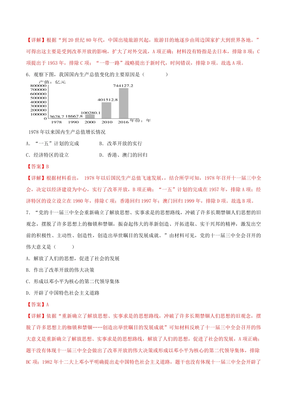 第三单元 中国特色社会主义道路 （B卷·能力提升练）（解析版）_八年级下册.pdf_第3页