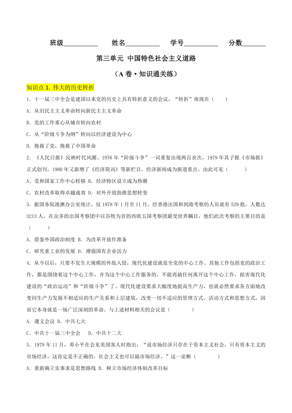 第三单元  中国特色社会主义道路（A卷·知识通关练）（原卷版） _八年级下册.pdf_第1页