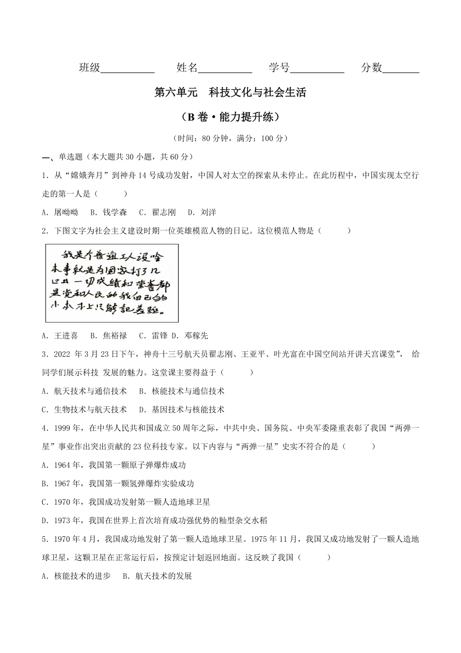 第六单元  科技文化与社会生活（B卷·能力提升练）（原卷版）_八年级下册.pdf_第1页