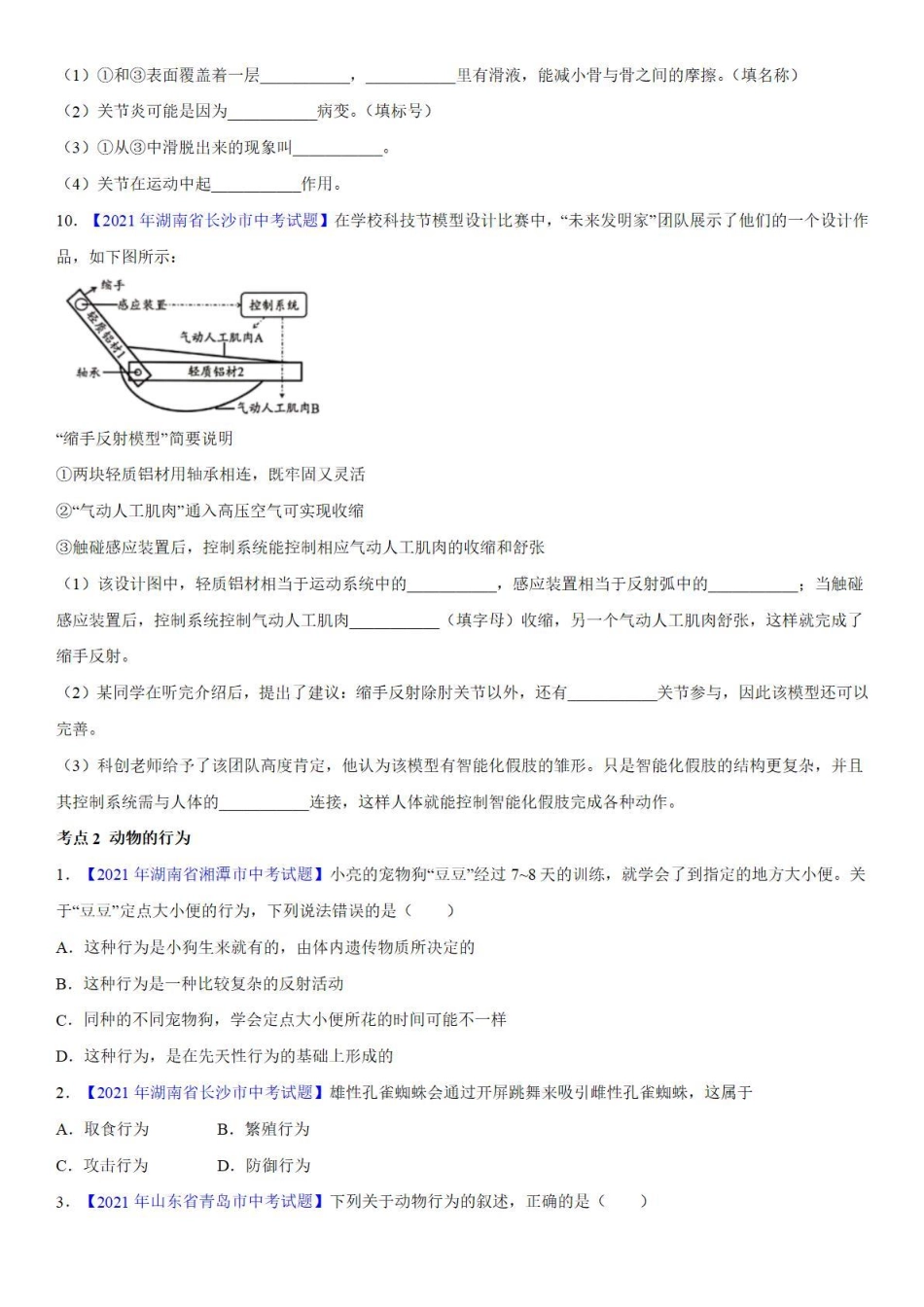 专题12 动物的运动和行为——中考真题_八年级下册_八年级下册生物.pdf_第3页