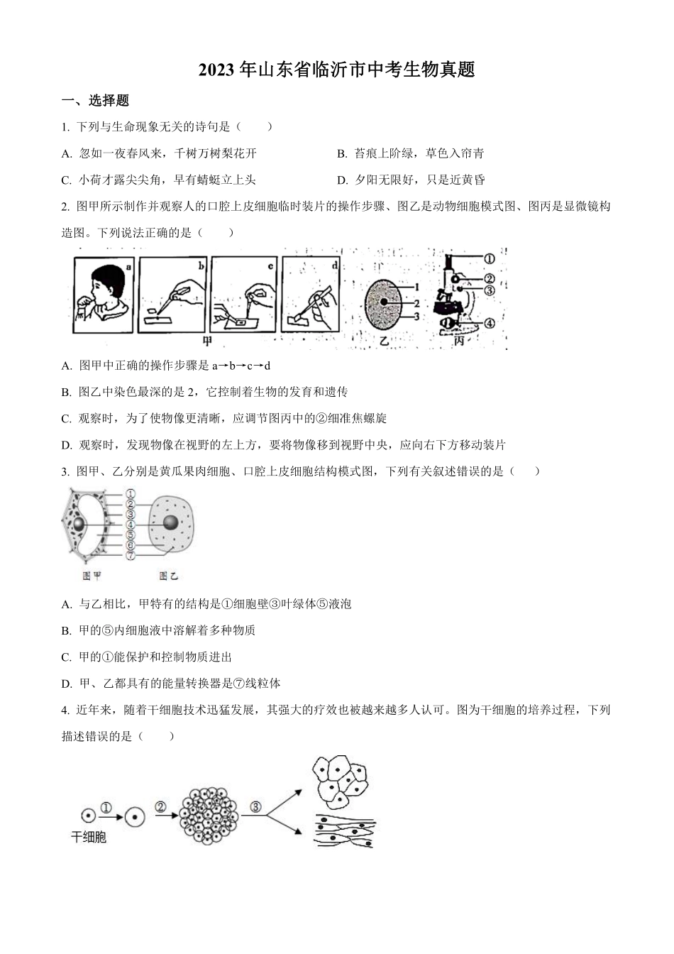 2023年山东省临沂市中考生物真题（原卷版）_八年级下册_八年级下册生物.pdf_第1页