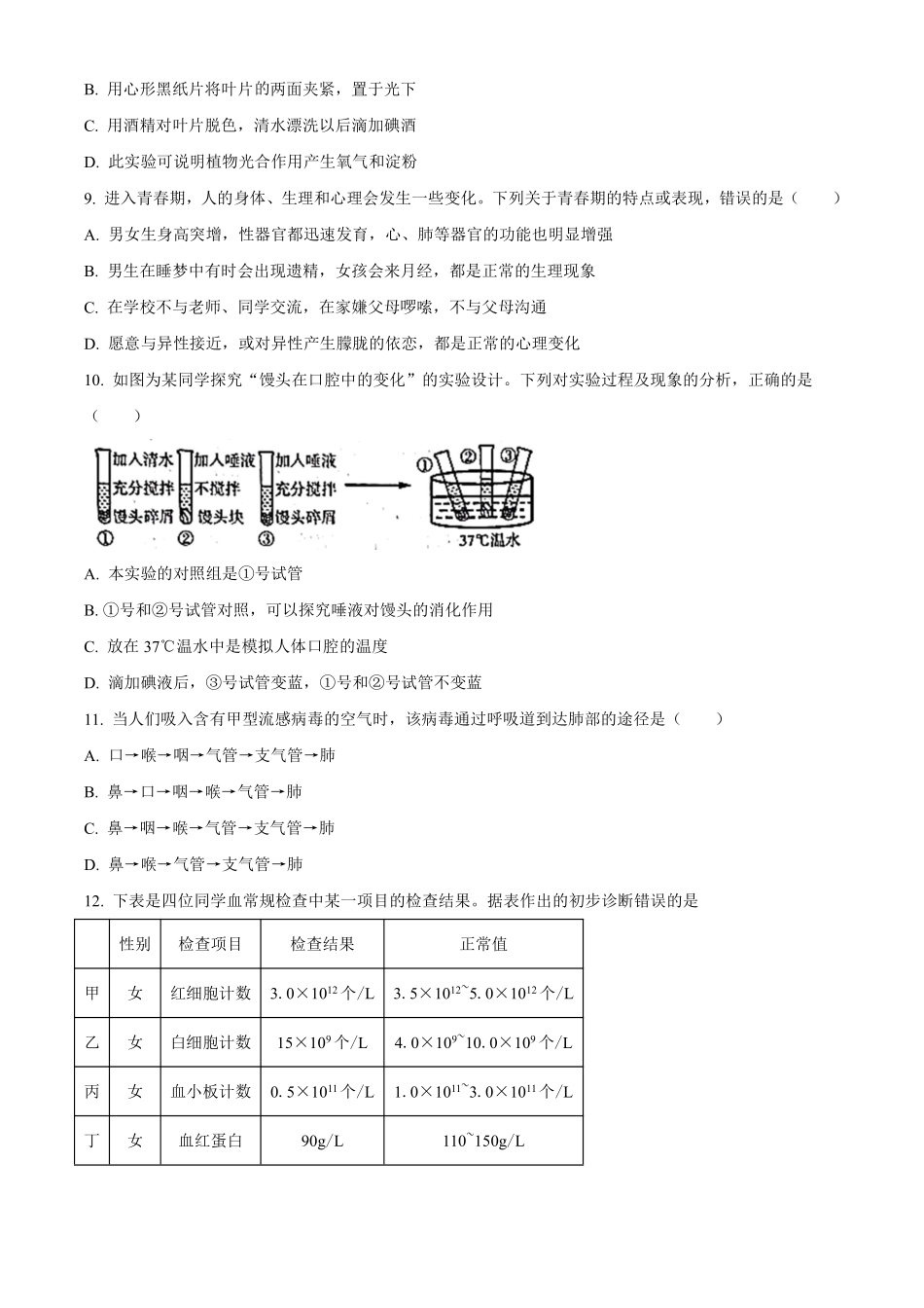 2023年山东省临沂市中考生物真题（原卷版）_八年级下册_八年级下册生物.pdf_第3页