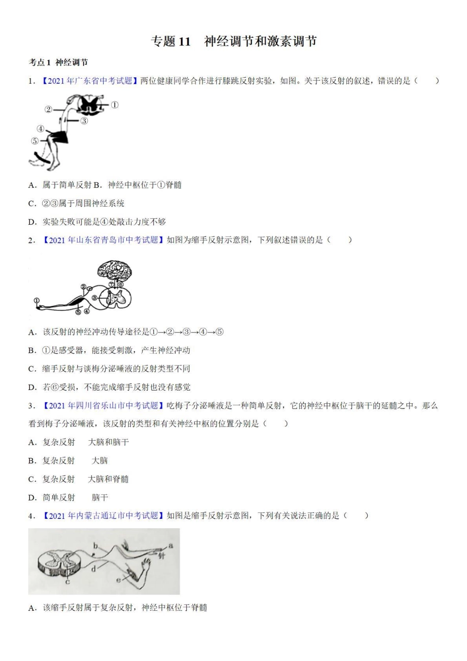 专题11 神经调节和激素调节——中考真题_八年级下册_八年级下册生物.pdf_第1页