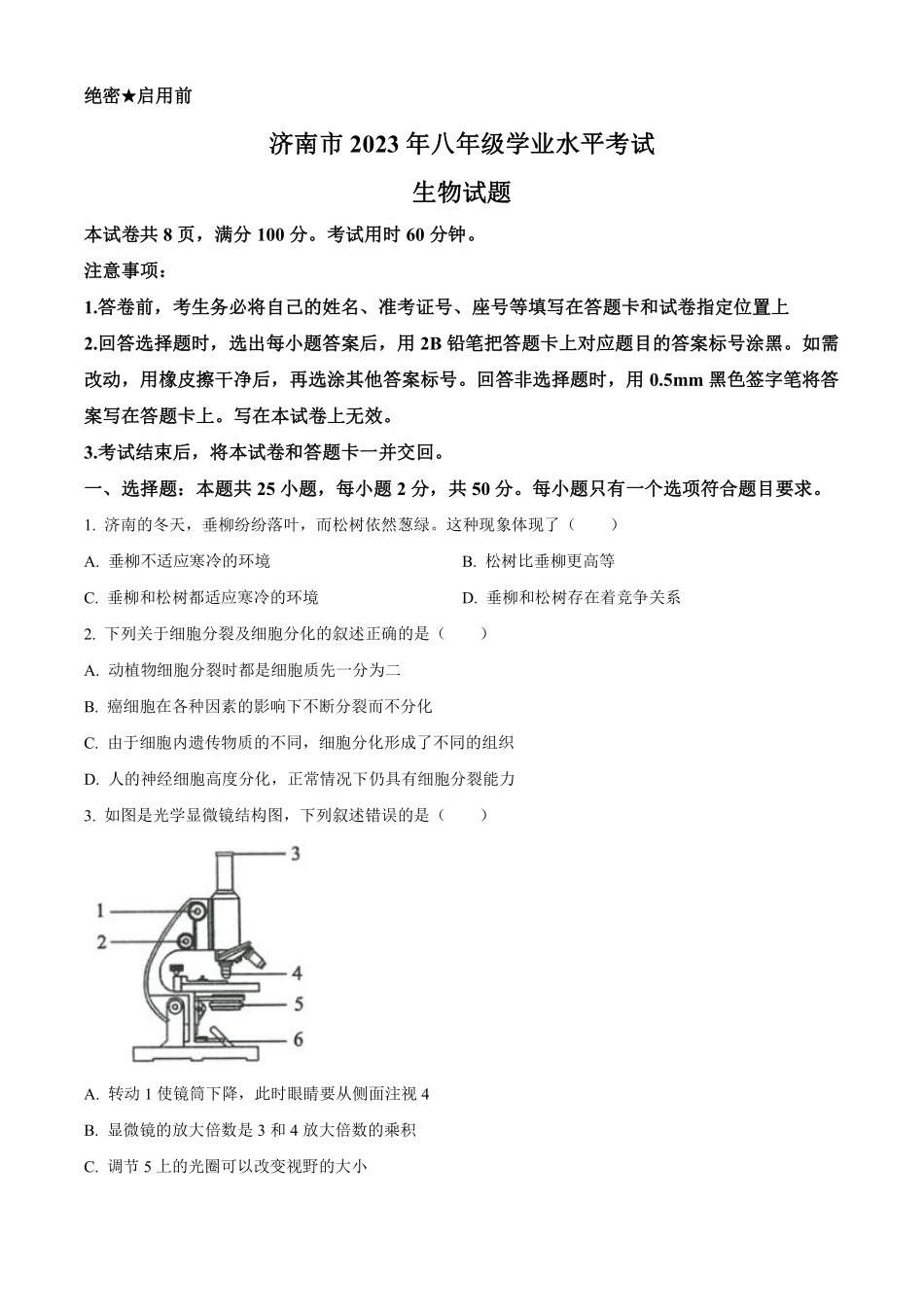 2023年山东省济南市中考生物真题（含答案）_八年级下册_八年级下册生物.pdf_第1页