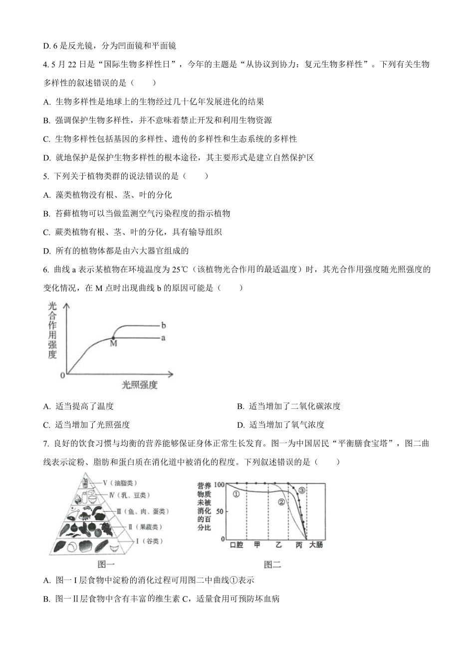 2023年山东省济南市中考生物真题（含答案）_八年级下册_八年级下册生物.pdf_第2页