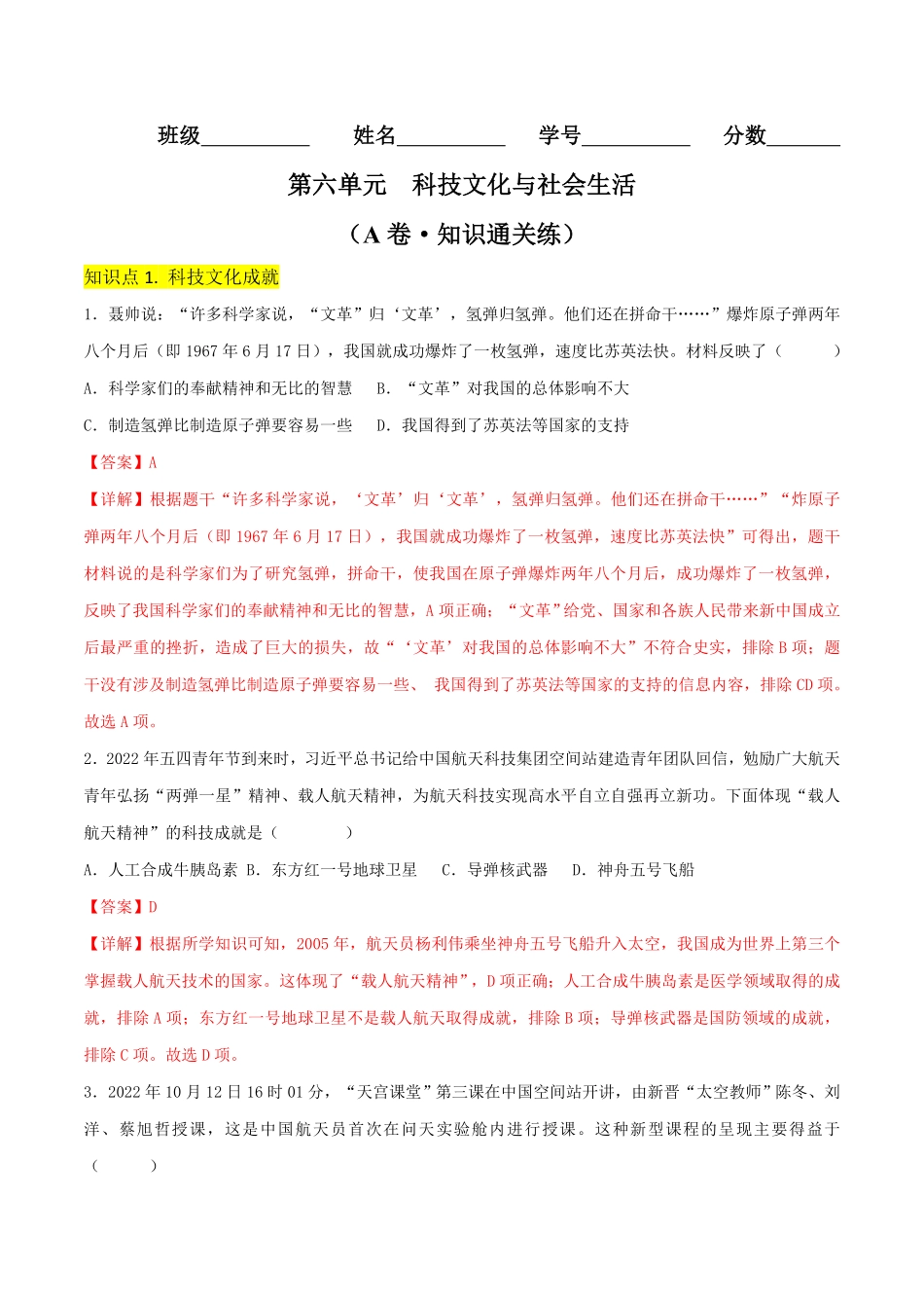 第六单元  科技文化与社会生活（A卷·知识通关练）（解析版）_八年级下册.pdf_第1页
