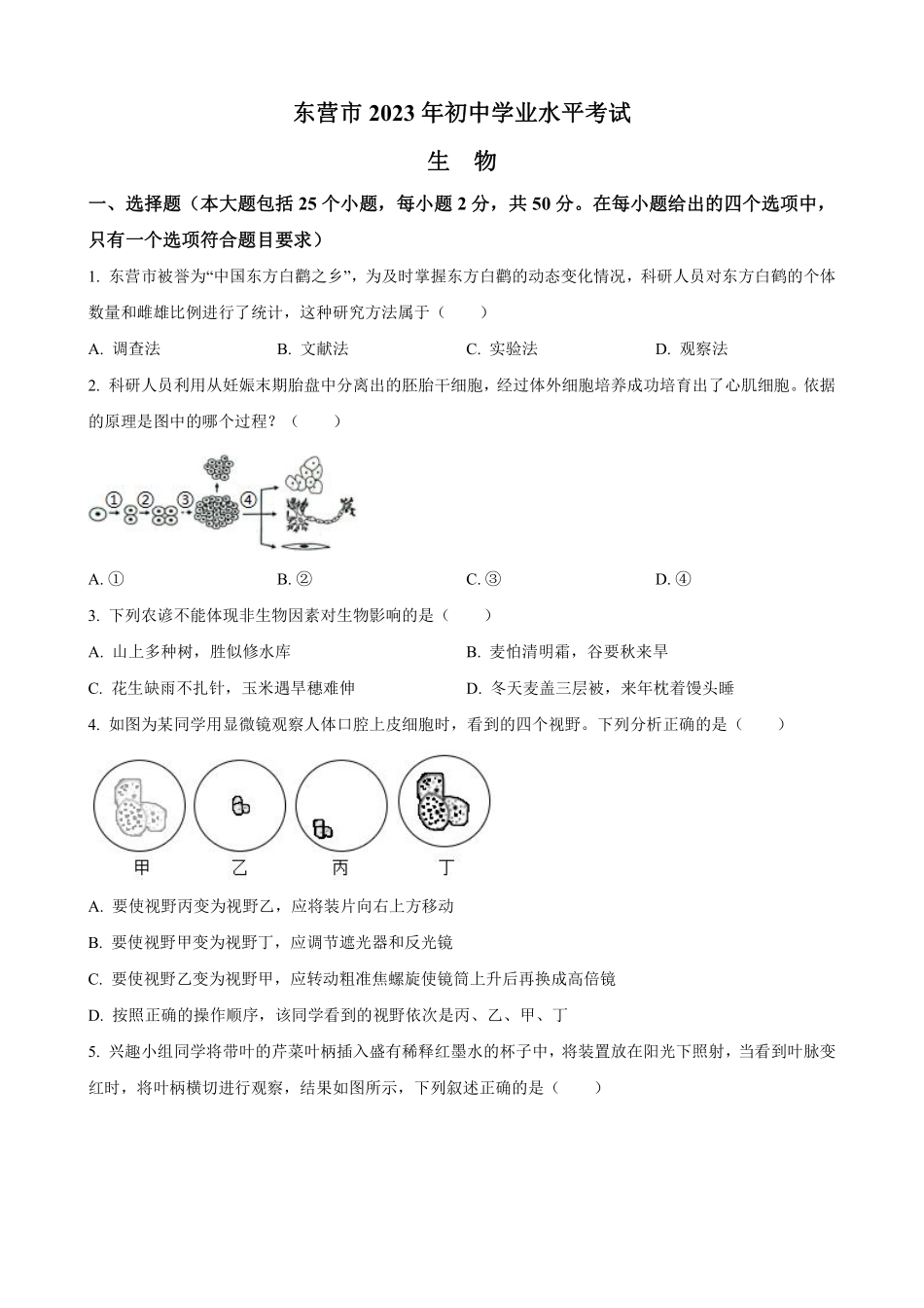 2023年山东省东营市生物中考真题（含答案）_八年级下册_八年级下册生物.pdf_第1页