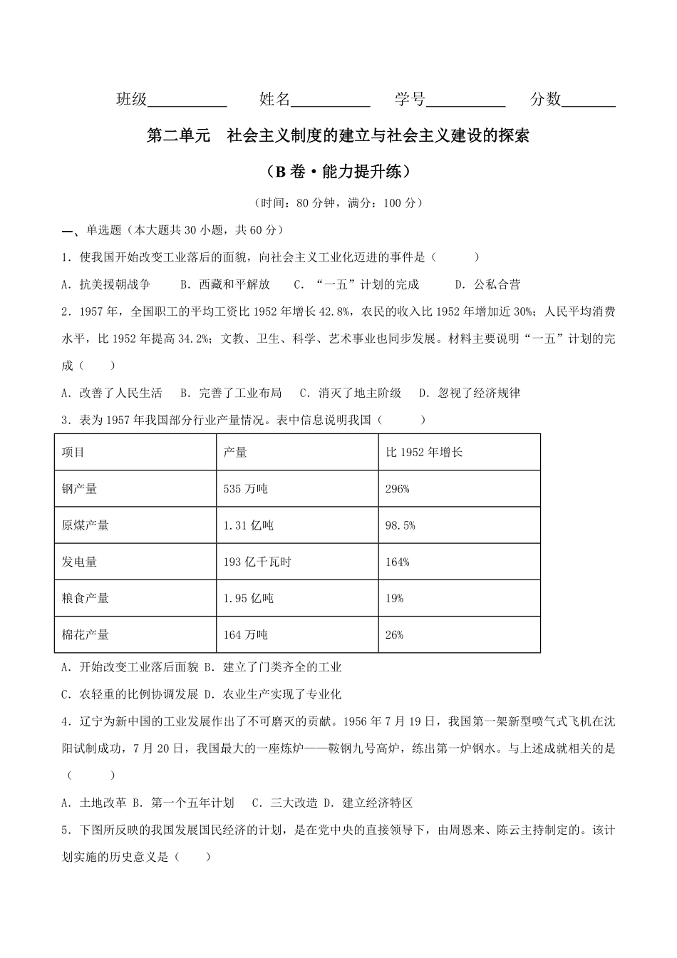 第二单元  社会主义制度的建立与社会主义建设的探索 （B卷·能力提升练）（原卷版）_八年级下册.pdf_第1页