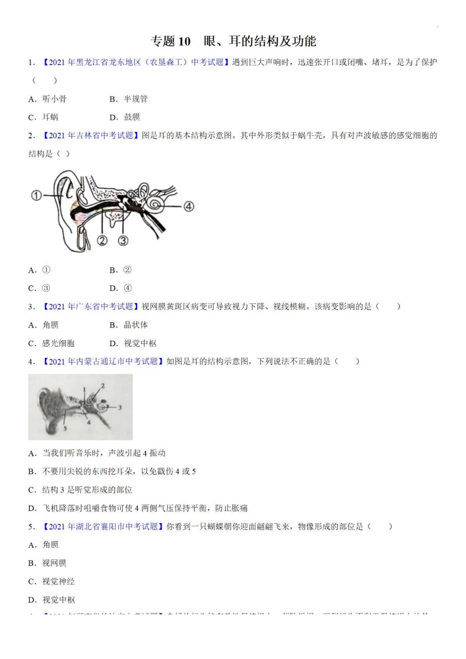 专题10 眼、耳的结构及功能——中考真题_八年级下册_八年级下册生物.pdf_第1页