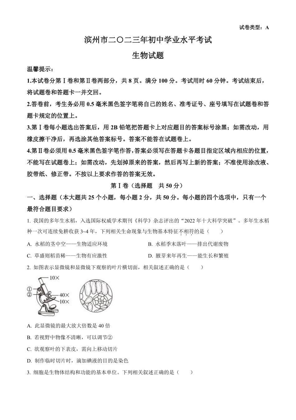 2023年山东省滨州市中考生物真题（原卷版）_八年级下册_八年级下册生物.pdf_第1页