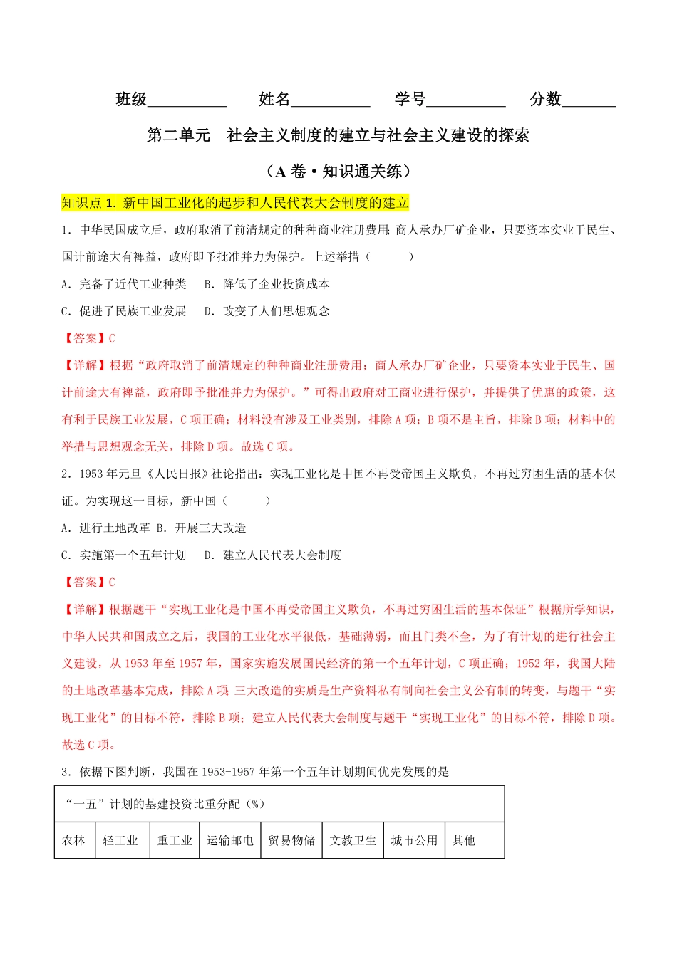 第二单元  社会主义制度的建立与社会主义建设的探索 （A卷·知识通关练）（解析版）_八年级下册.pdf_第1页