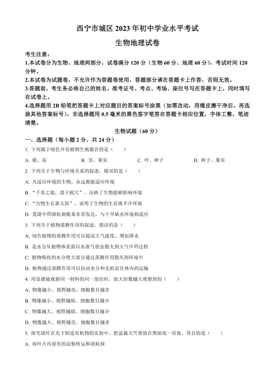 2023年青海省西宁市城区中考生物真题（原卷版）_八年级下册_八年级下册生物.pdf_第1页