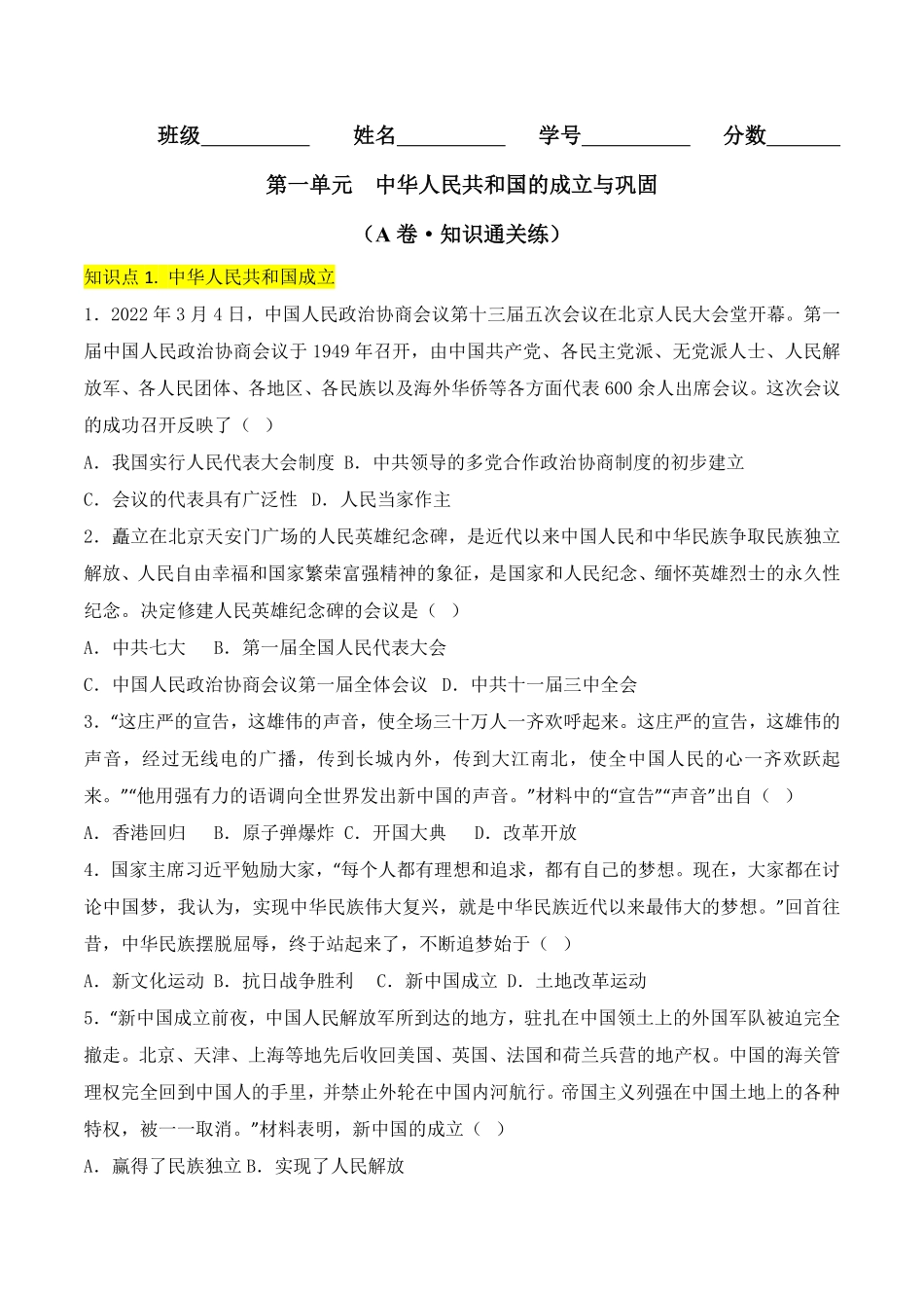 Do_第一单元  中华人民共和国的成立与巩固 （A卷·知识通关练）（原卷版）_八年级下册.pdf_第1页