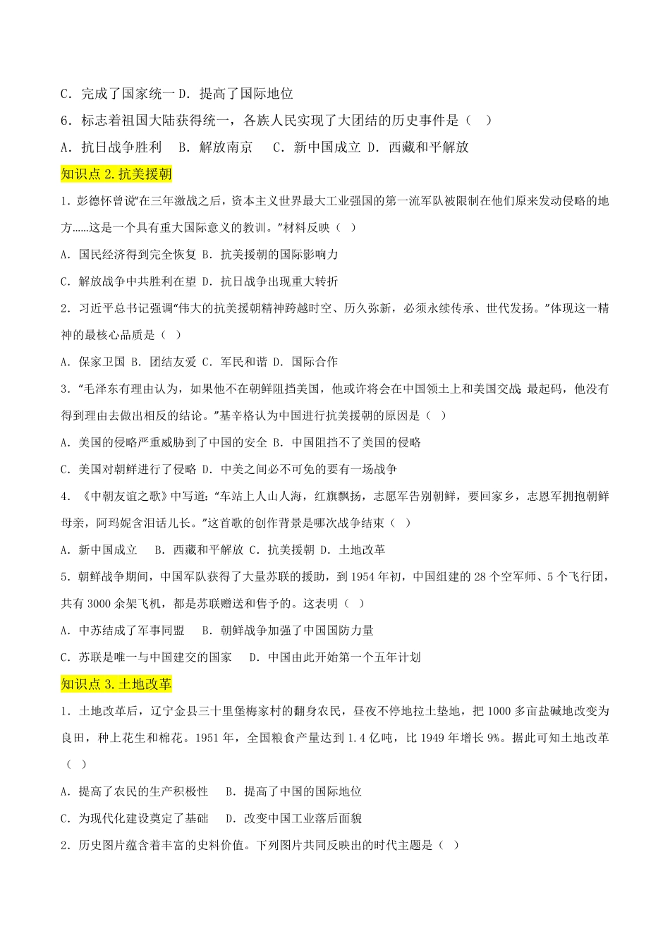 Do_第一单元  中华人民共和国的成立与巩固 （A卷·知识通关练）（原卷版）_八年级下册.pdf_第2页