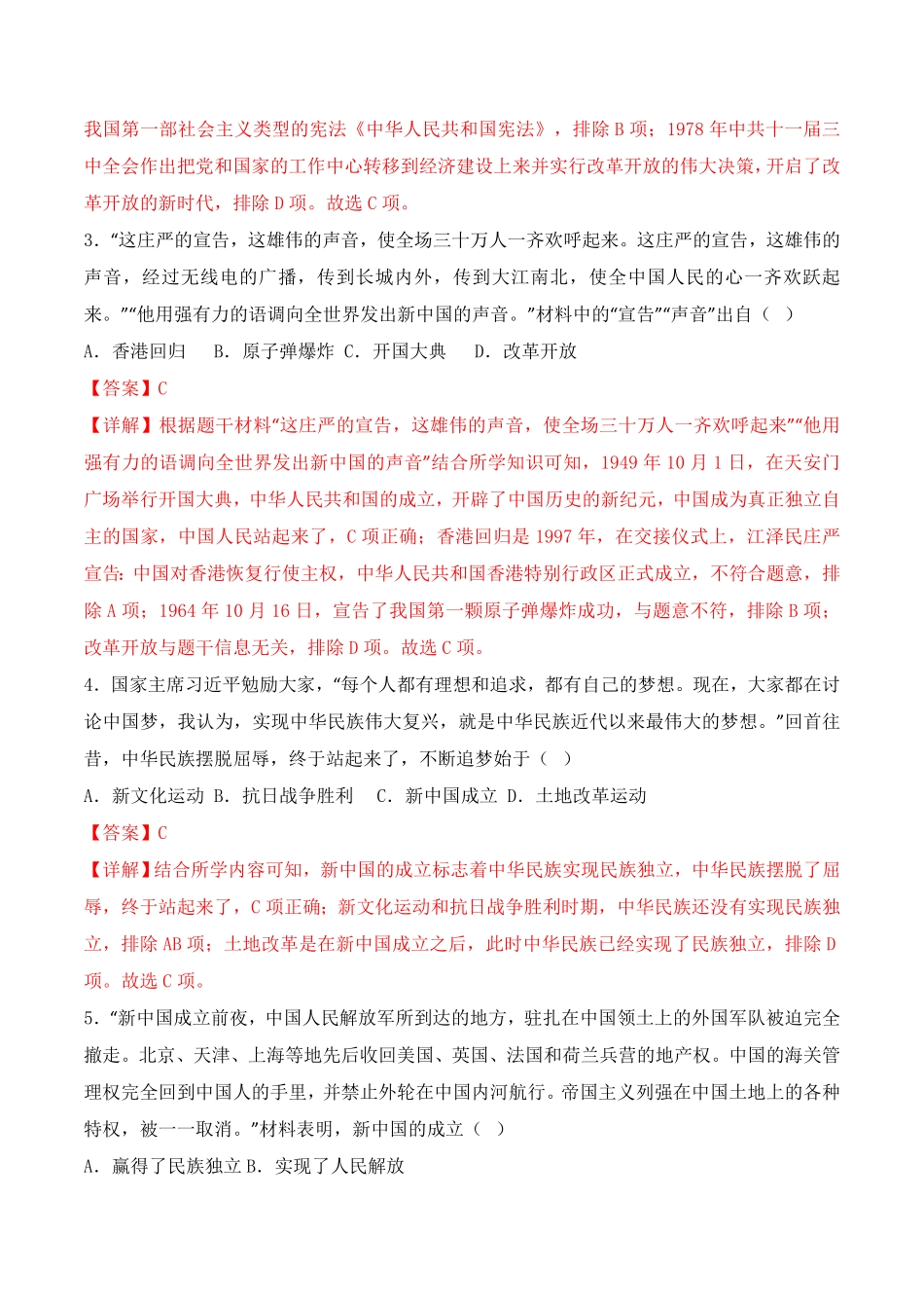 Do_第一单元  中华人民共和国的成立与巩固 （A卷·知识通关练）（解析版）_八年级下册.pdf_第2页