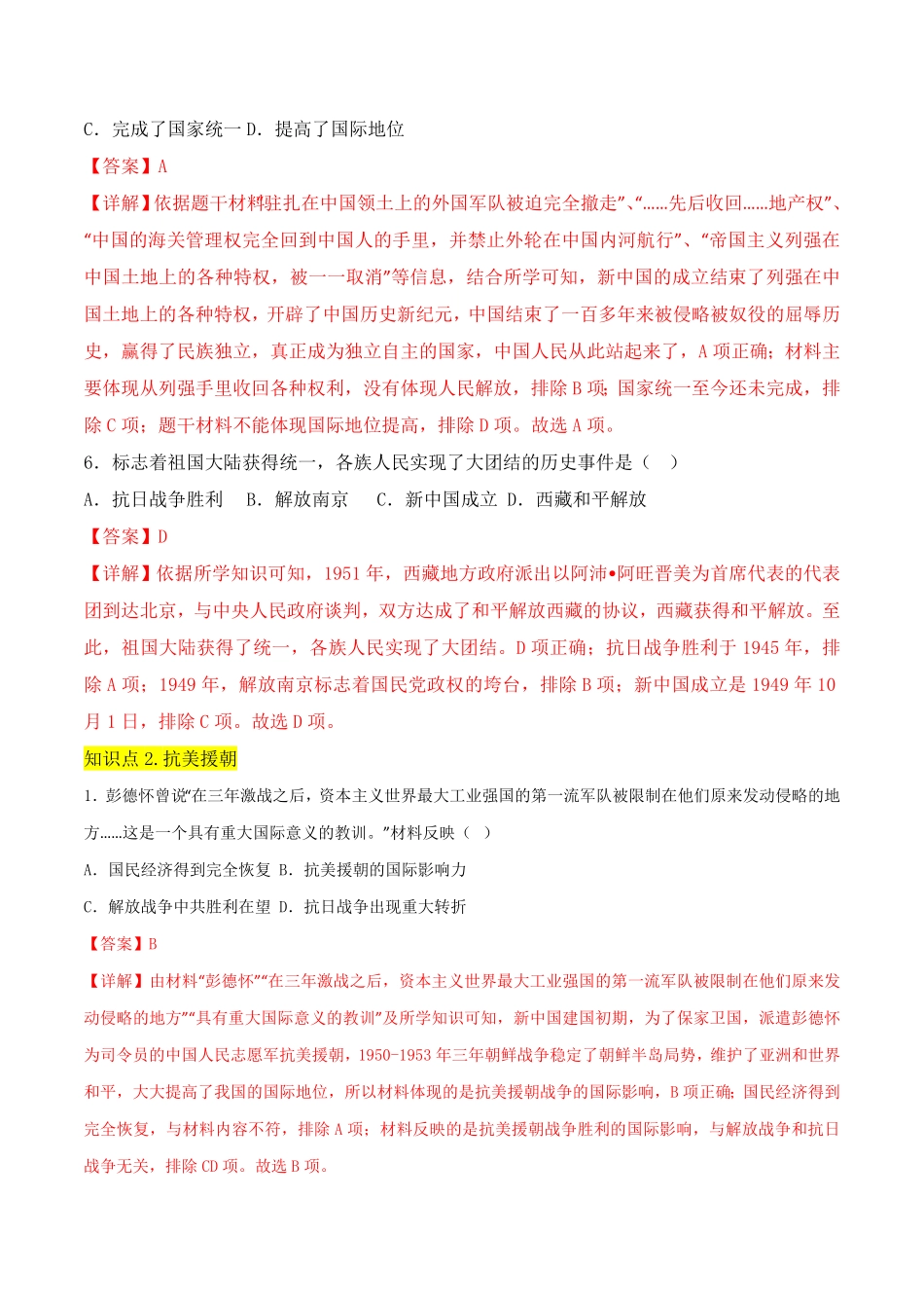 Do_第一单元  中华人民共和国的成立与巩固 （A卷·知识通关练）（解析版）_八年级下册.pdf_第3页