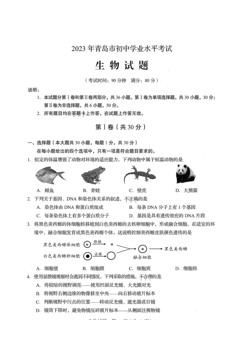 2023年青岛市生物中考生物真题（原卷版）_八年级下册_八年级下册生物.pdf_第1页